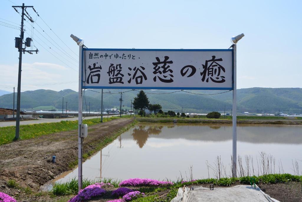 中富良野町 梅果明诺玉旅馆酒店 外观 照片